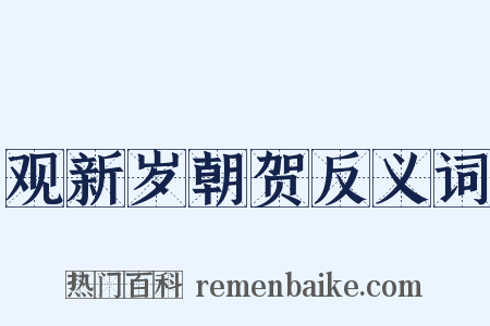 观新岁朝贺反义词是什么意思的图片